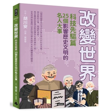 改變世界：25個影響歷史文明的名人大事(科技先驅篇)