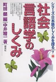 シリーズ・日本語のしくみを探る 中井精一 町田健