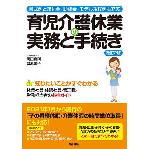 育児介護休業の実務と手続き 書式例と給付金・助成金・モデル規程例も充実