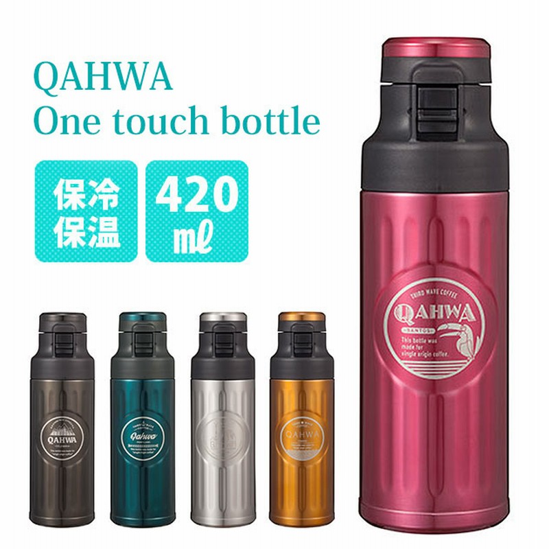 コーヒーボトル 4ml Qahwa カフア 通販 ステンレスボトル コーヒー用 マイボトル 保冷 保温 ワンタッチボトル おしゃれ かわいい シンプル テフロン加工 洗いやすい 汚れにくい ワンタッチ ロック付き 直飲み ダイレクトボトル スリムボトル コーヒーボトル 珈琲 Coffee