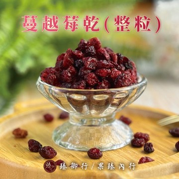 蔓越莓乾(整粒)200g 臻御行