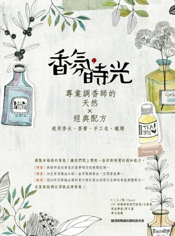 香氛，時光：專業調香師的天然×經典配方（適用香水、香膏、手工皂、蠟燭）[二手書_近全新]