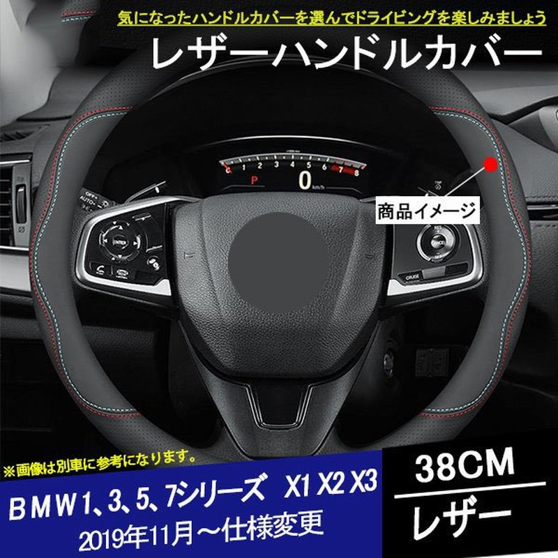 BMW 1シリーズ 3シリーズ 5シリーズ 7シリーズ X1 X2 X3 ハンドルカバー ステアリングジャケット レザー 内装アクセサリー カスタム  パーツ 1P 通販 LINEポイント最大GET | LINEショッピング