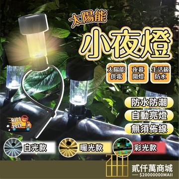 好物強推 太陽能戶外照明燈 防水防風景觀燈 陽台庭院圍欄裝飾燈 免插電節能小夜燈 附綁帶安裝 三種顏色