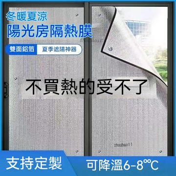 有貨在臺🚀99免運🚀超商可出 夏季窗戶防曬隔熱膜陽光房玻璃遮陽簾雙面鋁箔遮陽板陽臺降溫神器