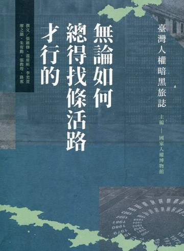 無論如何總得找條活路才行的：臺灣人權暗黑旅誌【二手書_良好】TAAZE讀冊生活