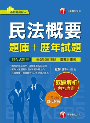 【電子書】107年民法概要[題庫+歷年試題][不動產經紀人](千華)