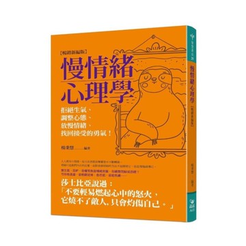 慢情緒心理學(暢銷新編版)：拒絕生氣.調整心態.放慢情緒.找回接受的勇氣！
