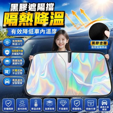 免運🚀【2026新款】汽車遮陽擋板 防曬隔熱 遮光簾 雙層防曬前檔遮陽擋 車內前檔玻璃板遮陽傘 防紫外線降溫10°C