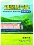 貨幣銀行學：題庫與解析[二手書_良好]