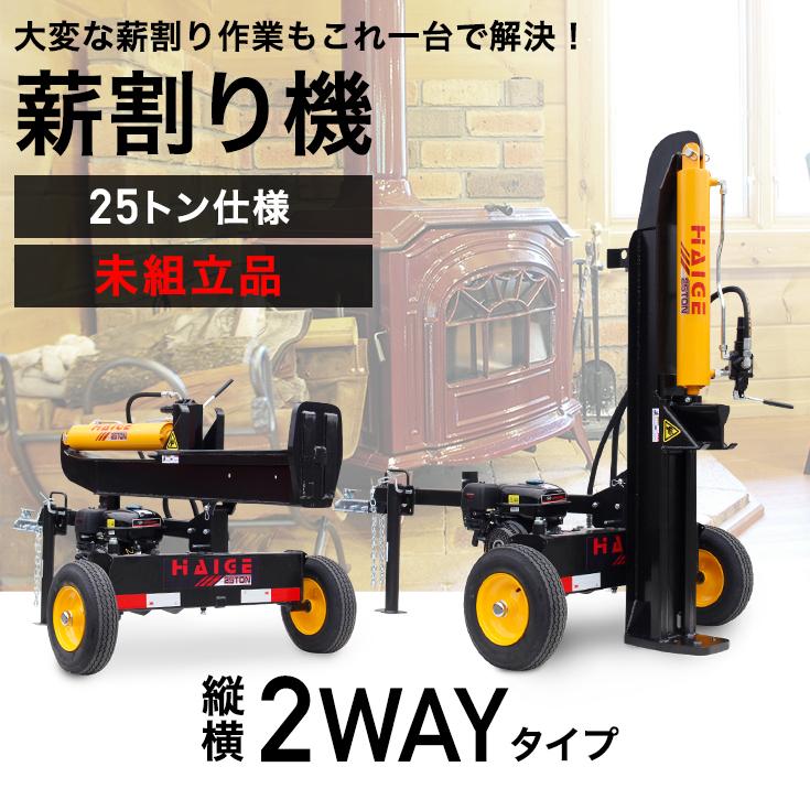 エンジン 薪割り機 薪割機 25トン 縦横兼用 リコイル式 一部組立 HG-MKWR25T