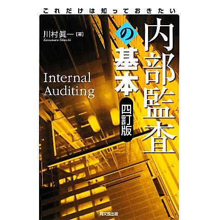 これだけは知っておきたい内部監査の基本／川村眞一