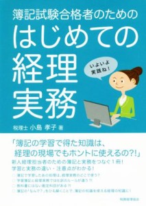  はじめての経理実務 簿記試験合格者のための／小島孝子(著者)