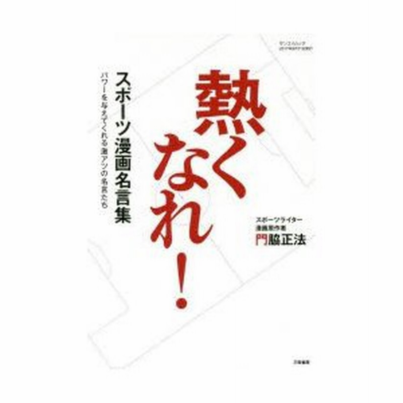 熱くなれ スポーツ漫画名言集 パワーを与えてくれる激アツの名言たち 門脇正法 著 通販 Lineポイント最大0 5 Get Lineショッピング