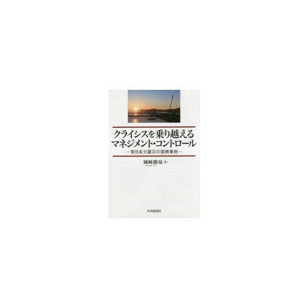 クライシスを乗り越えるマネジメント・コントロール 東日本大震災の復興事例