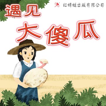 【有聲書】遇见大傻瓜
