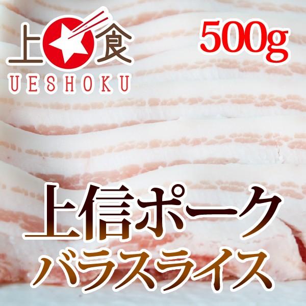 上信ポークバラスライス＜500g＞ 長野県産 上信ポーク 豚肉 国産豚 バラ 豚バラ 焼肉 肉巻き