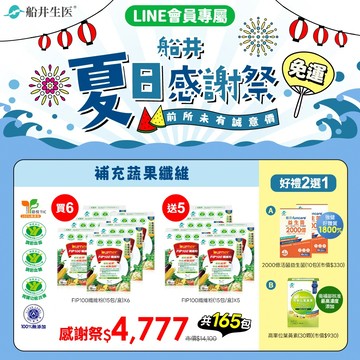 買6送5加碼好禮2選1★夏日感謝祭★前所未有誠意價★船井®FIP100膳食纖維粉/調節血脂/血糖/膽固醇/三酸甘油脂/胃腸功能改善