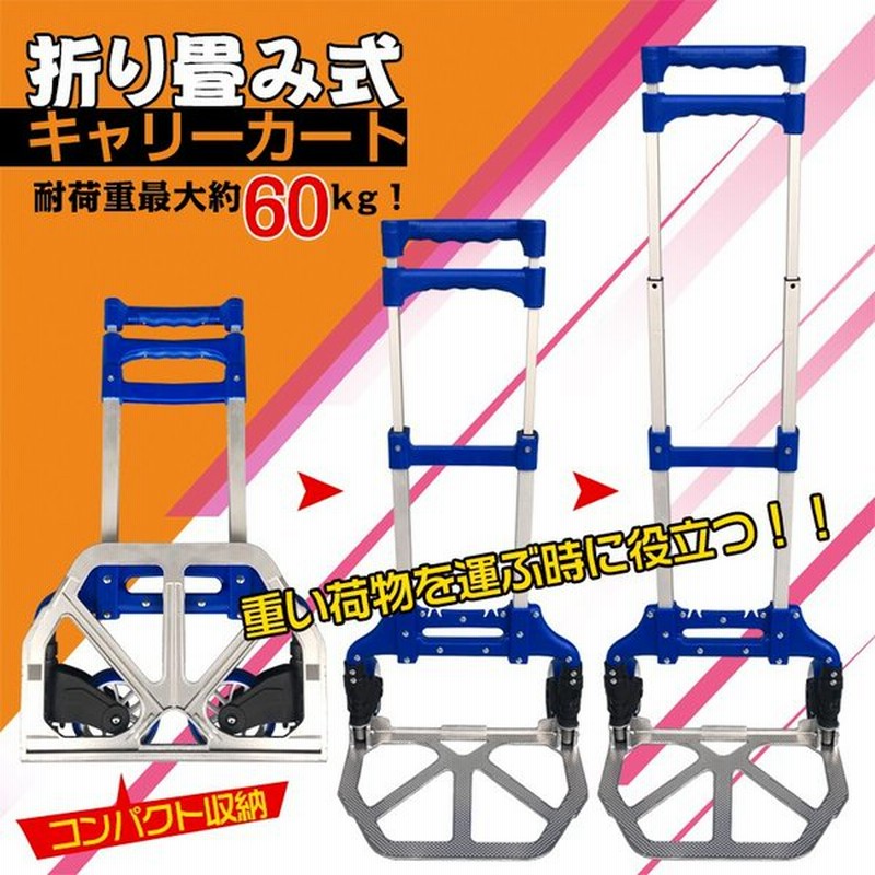 キャリーカート キャリーワゴン 台車 荷物運び 折りたたみ 耐荷重60kg キャンプ アウトドア 災害時 買い物 旅行 軽量 コンパクト 持ち運び Ad224 通販 Lineポイント最大get Lineショッピング