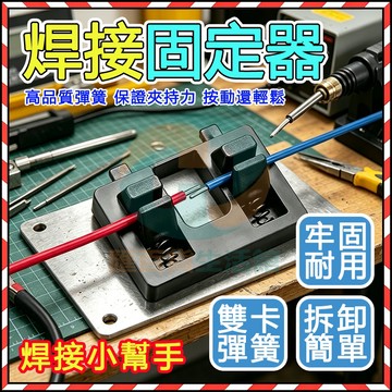 台灣現貨🔥 焊接固定器 焊接電線夾 焊接輔助夾 高回彈加厚耐磨 防滑電線焊接夾具 焊線神器 線路焊接夾具 電子焊接工具