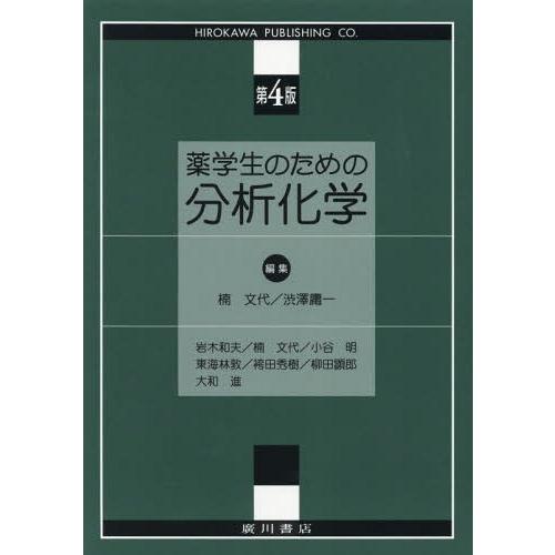 薬学生のための分析化学