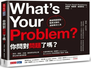 你問對問題了嗎？︰重組問題框架、精準決策的創新解決工具[二手書_良好]