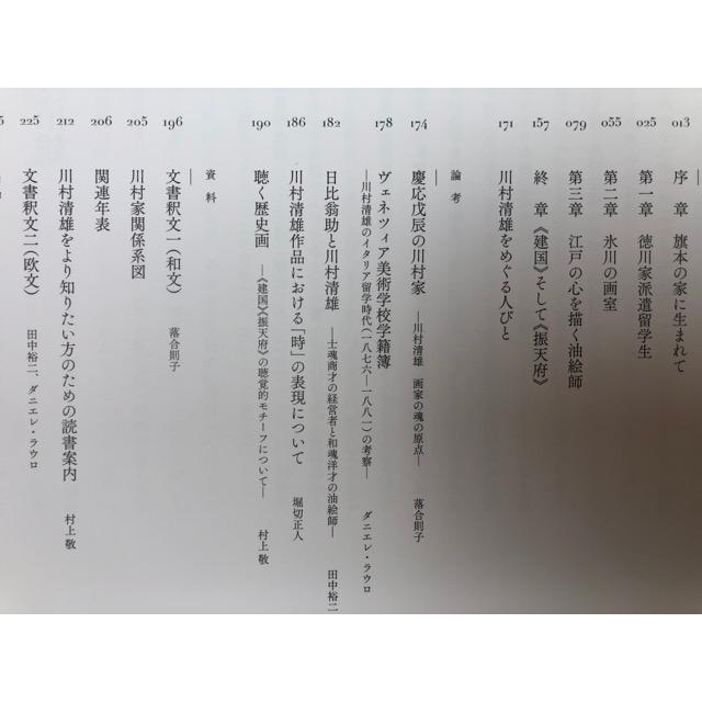 維新の洋画家 川村清雄 川村清雄展　静岡の美術7／静岡県立美術館