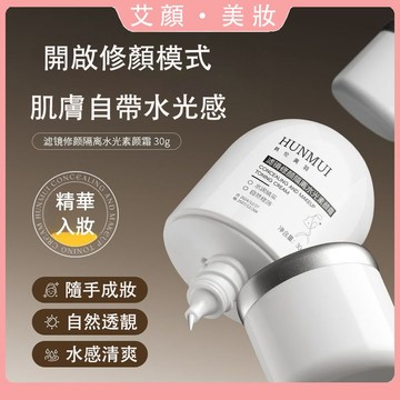 正品✅濾鏡修顏隔離霜 遮瑕 二合一 提亮膚色 自然不假白 隱形毛孔 防水防汗 水服帖潤 素顏霜 妝前乳 BB霜 妝前打底