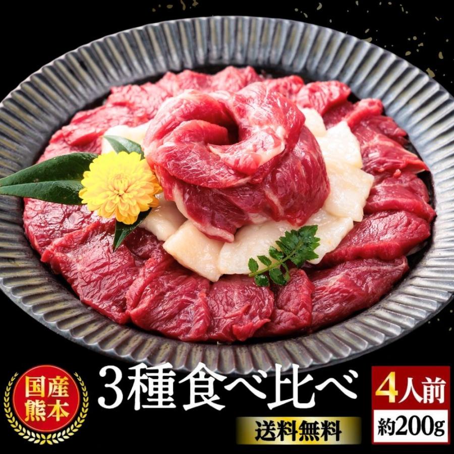 馬刺し 肉 ギフト 熊本 国産 3種 食べ比べ 200g 約4人前 上 赤身 霜降り 2023 お歳暮