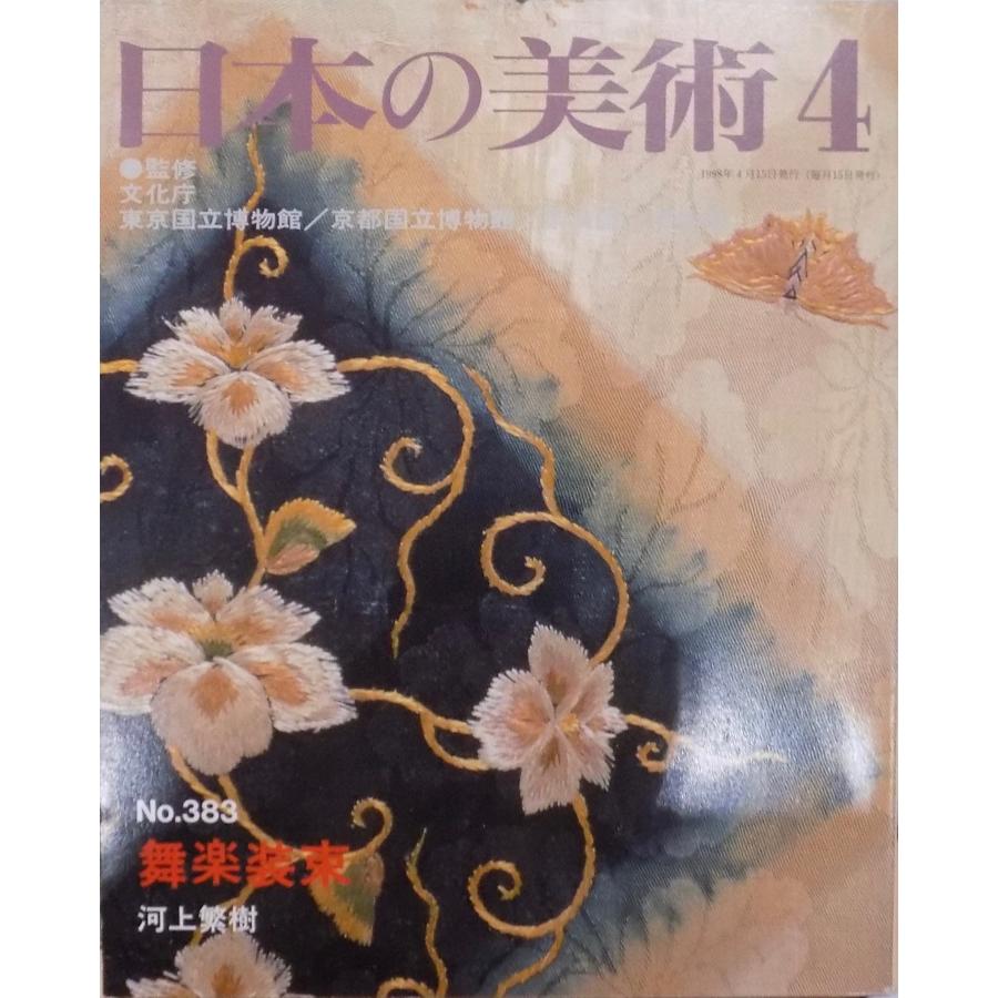 「日本の美術」No.383／舞楽装束／河上繁樹編／1998年／至文堂発行