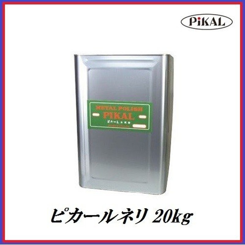 正規代理店 日本磨料工業 ピカールネリ 20kg 金属磨き ココバリュー 通販 LINEポイント最大0.5%GET LINEショッピング