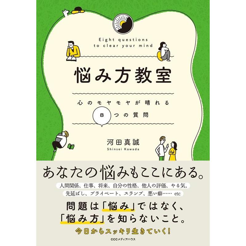 悩み方教室 心のモヤモヤが晴れる8つの質問