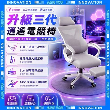 【AKN】W808 人體工學椅 電腦椅「四項調節腰托」舒適釋壓 健康承托 135° 逍遙 躺椅 辦公椅 電競椅 網椅