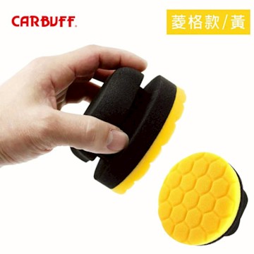 CARBUFF 手握式打蠟海綿 菱格款-黃色