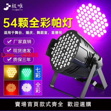 【咨詢客服有驚喜】54顆3W全彩七彩帕燈四合一白染色燈光燈婚慶舞臺舞蹈室ktv氛圍燈