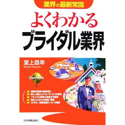 よくわかるブライダル業界 業界の最新常識／堂上昌幸