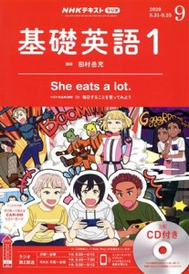  ＮＨＫラジオテキスト　基礎英語１　ＣＤ付き(２０２０年９月号) 月刊誌／ＮＨＫ出版