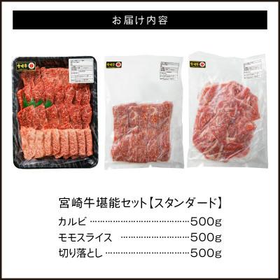 ふるさと納税 延岡市 宮崎牛堪能セットカルビ焼肉・モモスライス・切り落とし 合計1.5kg(延岡市)