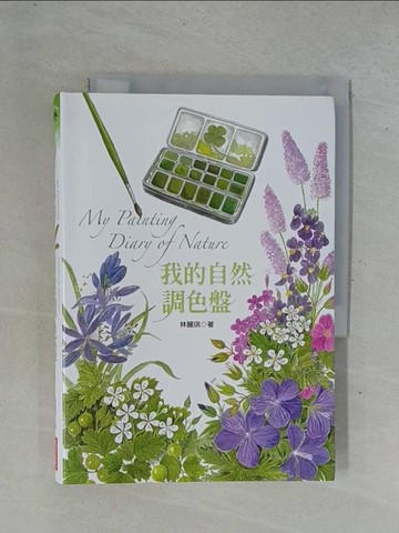 【書寶二手書T1／科學_YEA】我的自然調色盤_林麗琪