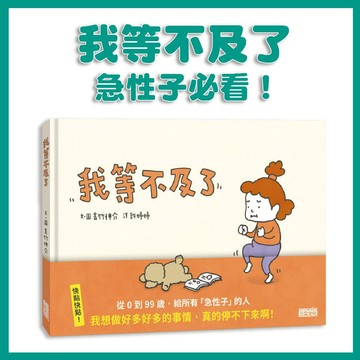 【手上拿書】 我等不及了 吉竹伸介繪本 吉竹伸介 三采 故事書 情緒繪本