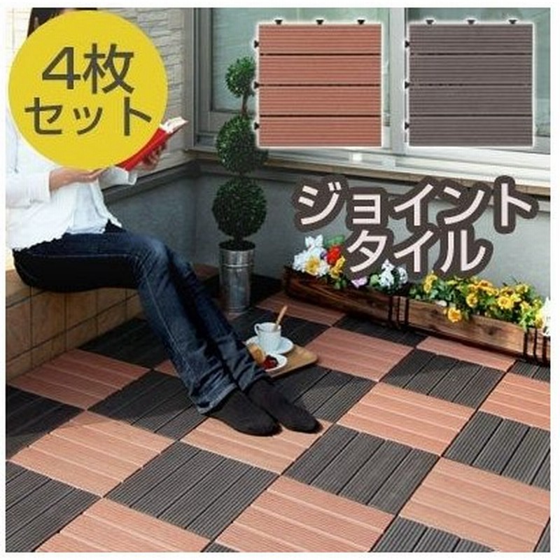 ウッドパネル ウッドタイル 庭 ベランダ タイルデッキ タイル ジョイント おしゃれ 4枚組 通販 Lineポイント最大0 5 Get Lineショッピング