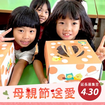 【喜憨兒*送愛到偏鄉】2025母親節蛋糕募集(您不會收到商品)