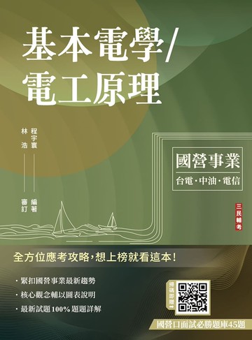 基本電學/電工原理(台電/中油/中華電信/台鐵/捷運/自來水，各大國營事業適用)(贈國營口面試必勝題庫45題)(十四版)