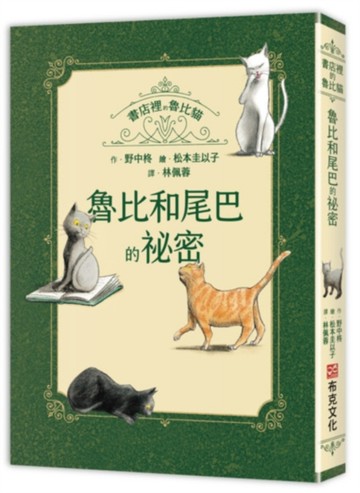 書店裡的魯比貓：魯比和尾巴的祕密【溫暖療癒×人際互動×成長探索】魯比交到新朋友了！月光下