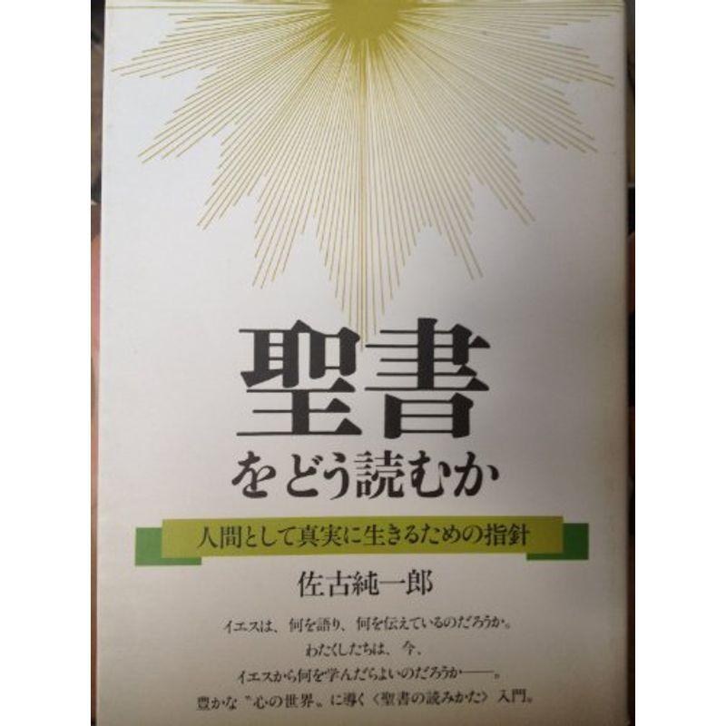 聖書をどう読むか?人間として真実に生きるための指針