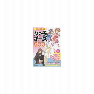そのまま使える女の子ポーズ500 人体パーツ素材集制作部 著 通販 Lineポイント最大0 5 Get Lineショッピング