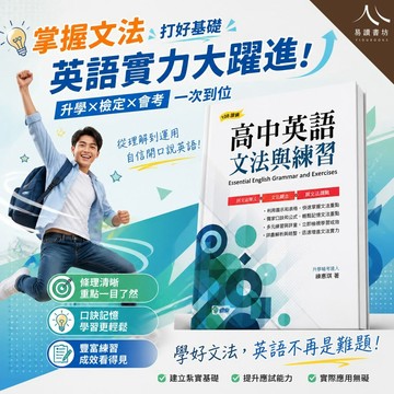 【師德高中英語文法與練習】(115上) | 高中英文文法 / 108課綱 / 練惠琦 / 18回單元 / 1000題測驗