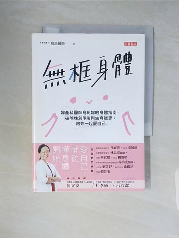 【書寶二手書T7／社會_WCI】無框身體：婦產科醫師寫給妳的身體指南，破除性別限制與生育迷思，陪妳一起愛自己_烏烏醫師