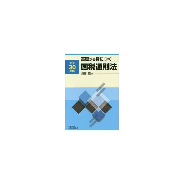 基礎から身につく国税通則法 平成30年度版