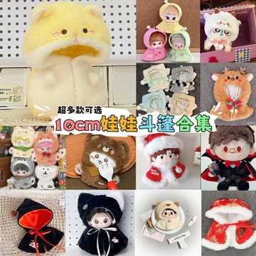 ⭐台灣出貨 奶呼呼 10cm娃衣 小倉鼠連體服 10公分 娃衣 棉花娃娃換裝 娃衣 娃娃換裝 動物連體衣合集 可愛娃衣